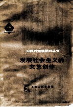 发展社会<em>主义</em>的<em>文艺</em>创作