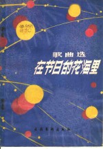 <em>在</em>节日<em>的</em>花海<em>里</em>  歌曲集