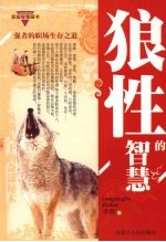 狼性的<em>智慧</em>