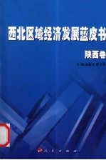 西北区域经济发展蓝皮书，陕西卷
