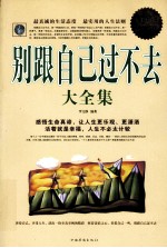 别跟自己过不去大全集  超值白金版
