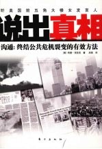 说出真相  沟通  终结公共危机裂变的有效方法