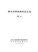 国外<em>计算机</em>图形论文集  附录