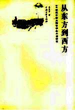 从东方到西方  20世纪中国大陆留学生小说研究