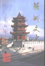 <em>漳州</em><em>芗城</em>文史资料  第10辑  总第28辑  纪念共和国五十华诞