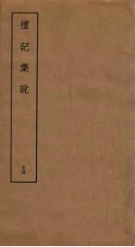 礼记<em>集说</em>  24