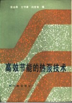 高效节能的<em>热泵</em>技术