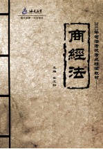 2012年司法考试考点精读教材  商经法