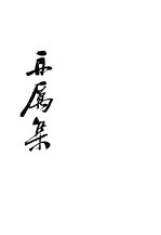 再厉集