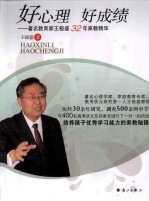 好<em>心理</em>，好成绩  著名教育家王极盛32年家教研究精华