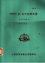 SIMOS <em>32</em><em>集</em>中监测系统 2 编制<em>程序</em>