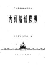 内河<em>船舶</em>操纵