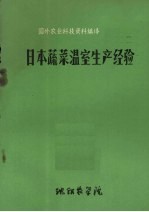 国外农业科技资料编译  27  日本蔬菜温室生产经验