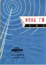 “知识杂志”<em>广播</em>