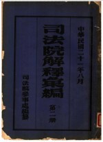 司法院解释会编  第2册