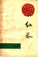 红花  独幕剧选集