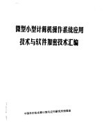 微型小型<em><em>计算</em>机</em>操作系统<em><em>应用</em><em>技术</em></em>与软件加密<em>技术</em>汇<em>编</em>  下