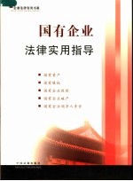 国有企业法律<em>实用</em>指导