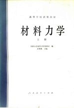 <em>材料</em><em>力学</em>  上