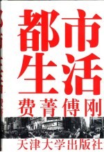<em>都市</em>生活