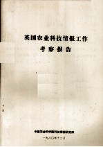 英国农业<em>科技</em><em>情报</em>工作考察报告