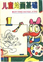 儿童绘画<em>基础</em>