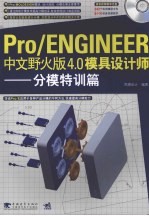 Pro/ENGINEER中文野火版4.0模具<em>设计</em>师 分模特训篇