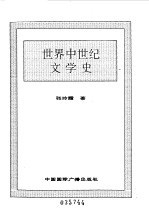 <em>世界</em>全史  <em>世界</em>中世纪文学史