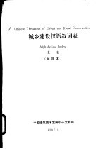 城乡建设汉语叙词表  主表  试用本