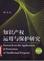 知识产权运用与保护<em>研究</em>：第1卷