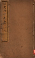钦定授时通考  <em>第</em><em>1</em>-<em>4</em><em>卷</em>