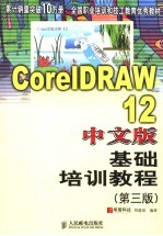 CorelDRAW12中文<em>版</em><em>基础</em>培训教程 <em>第</em>3<em>版</em>
