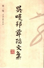 吴晓<em>邦</em>舞蹈文集  第1卷