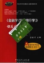 《金融学（<em>货币</em><em><em>银行</em>学</em>）》课后习题详解