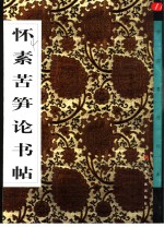 <em>怀</em>素苦笋论书帖