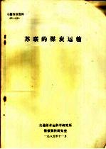 专题<em>情报</em>资料  苏联的煤炭运输