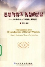 思想的精华  智慧的结晶  科学社会主义经典文献选读