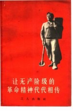 让无产阶级的革命精神代代相传  <em>我们</em>是<em>怎样</em>向青年工人进行阶级教育的