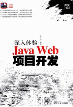 深入体验<em>Java</em> <em>Web</em>项目<em>开发</em>