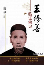 王修善<em>临证</em>笔记