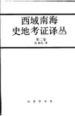 西域南海史地考证译丛  戌集