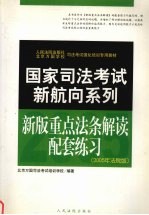 国家<em>司法</em>考试新航向系列  新版重点法条解读配套练习  2005年法院版