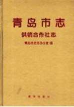 <em>青岛</em>市志  供销合作社志