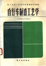 自行车制造<em>工艺</em>学
