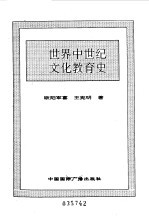 <em>世界</em>全史  <em>世界</em>中世纪文化教育史
