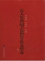 中华人民共和国图书馆博物馆群艺馆文化馆大典  卷1