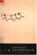 <em>全国</em>高等<em>艺术</em>院校美术学报<em>优秀</em>论文选  2003-2004