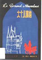 大个儿莫纳
