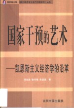 国家干预的艺术  凯恩斯主义经济学的沿革