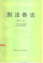 <em>刑法</em>各论